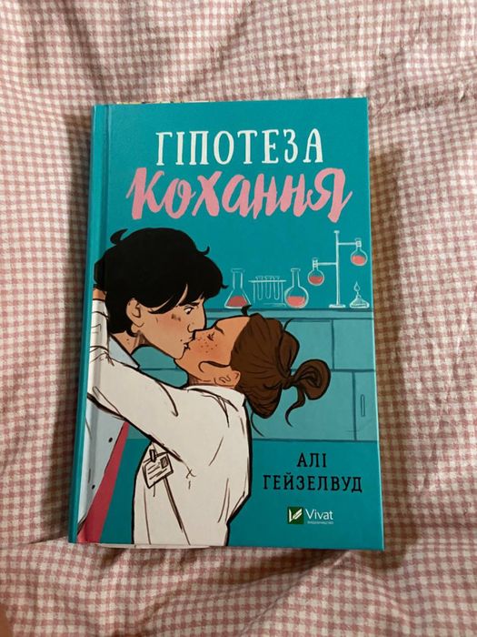 Книга гіпотеза кохання