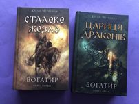 Юрай Червенак Богатир сталеве жезло цариця драконів