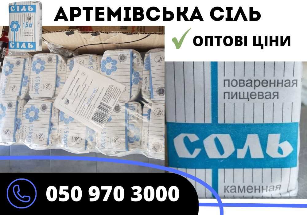 Сіль Артемівська 25 кг - оптом і роздріб