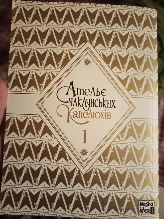 Манга ательє чаклунських капелюхів том 1