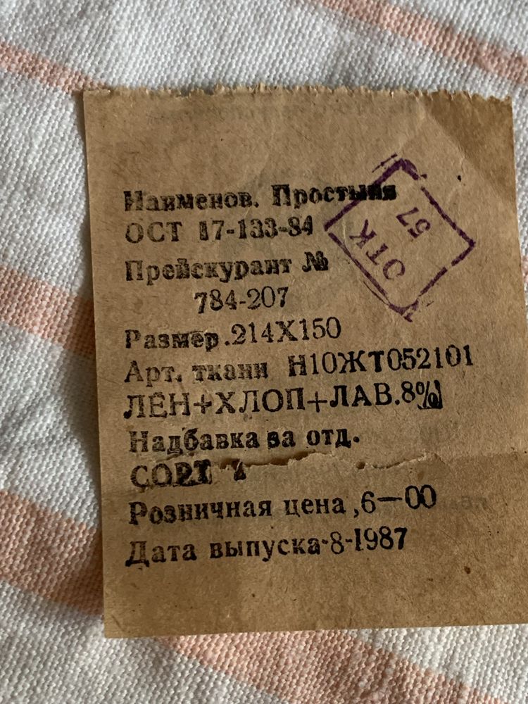 Простирадло та підковдра СРСР