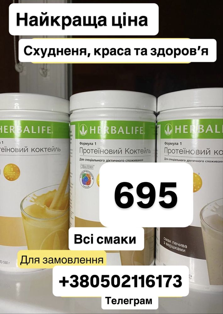 Гербалайф, схудненя - Закупочна ціна