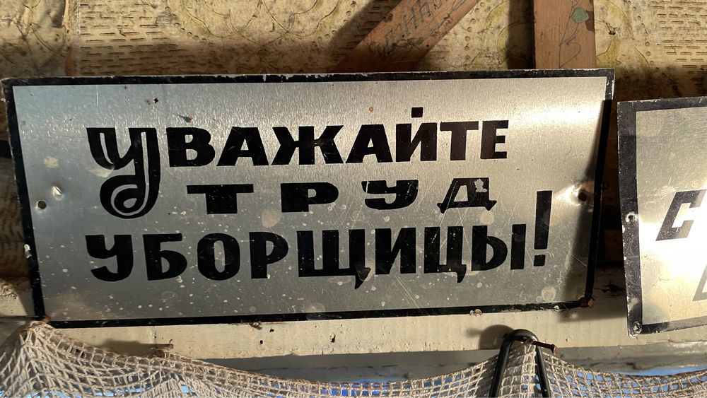 Таблички советские Курить строго воспрещается Уважайте труд уборщицы