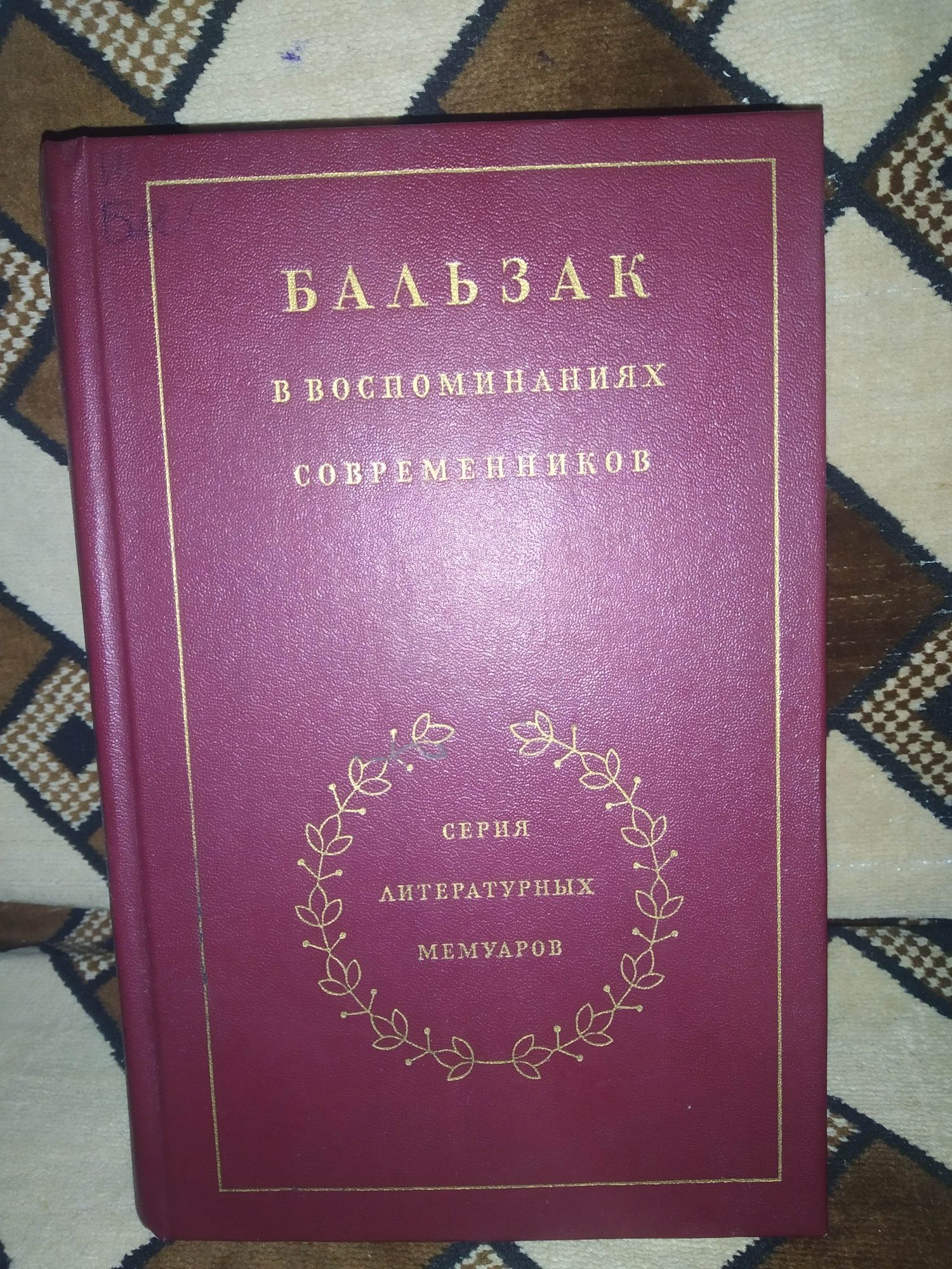 Бальзак в воспоминаниях современников

Состояние: Отличное
Год: 1986
Т