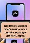 ОНЛАЙН 998 грн. прописка через дію. Оформити швидку прописку дзвоніт