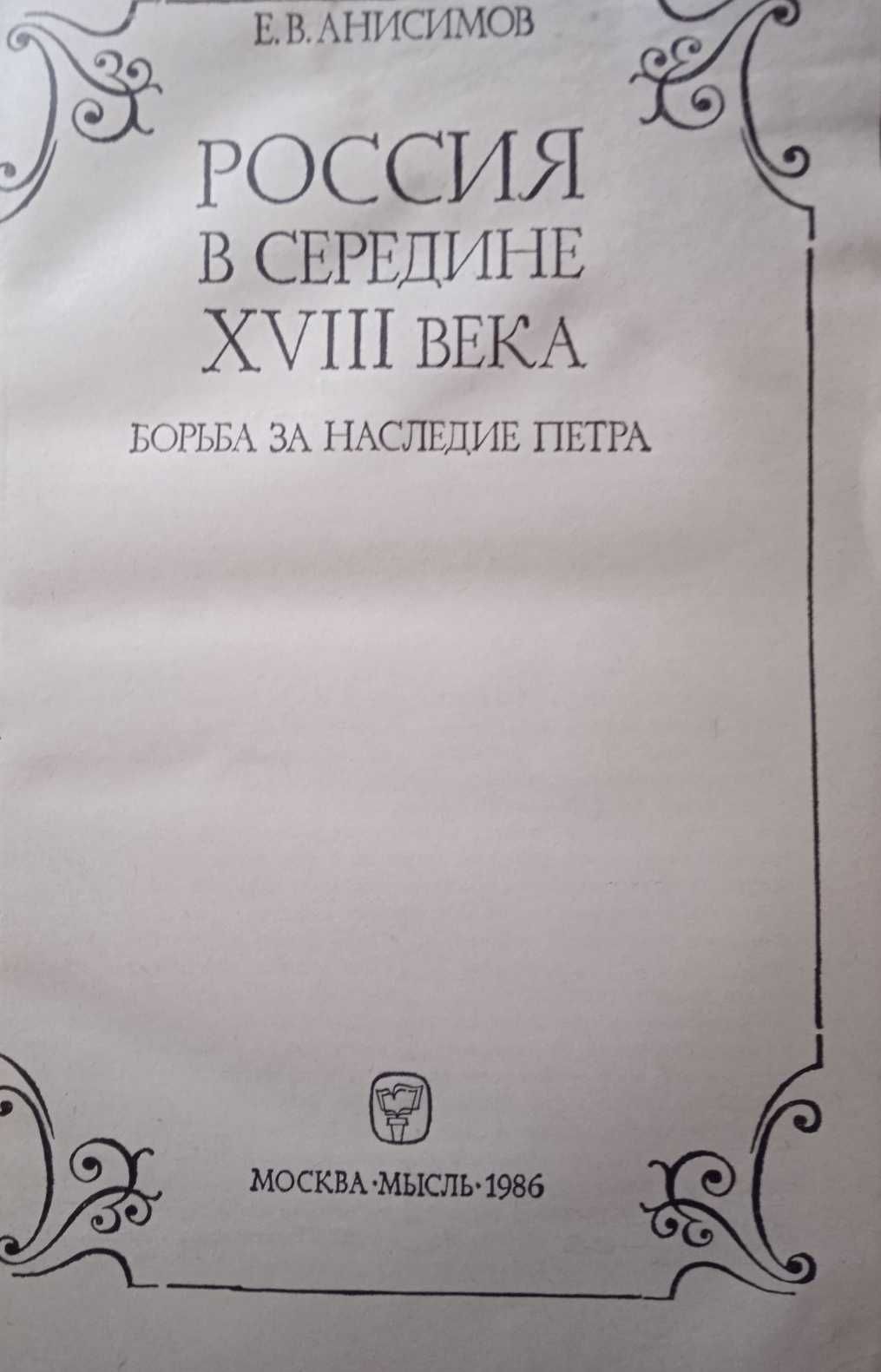 Книга Е Анисимов Россия в середине ХVIII века Борьба за наследие Петра