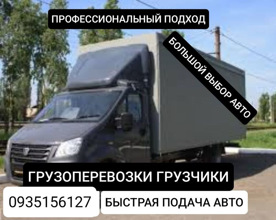 Днепр Перевозка мебели, техники с грузчиками. Большой выбор авто