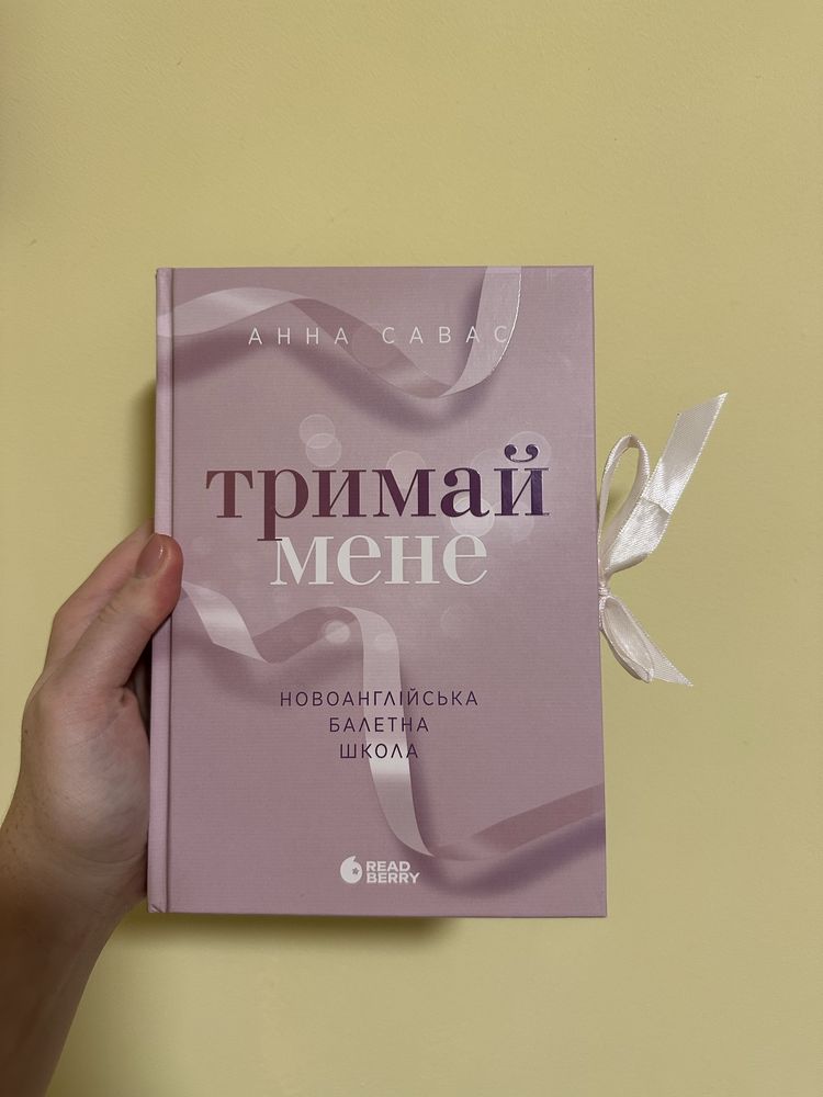 Книга 9 листопада, Тримай мене