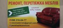 Перетяжка меблів,та Ремонт меблів.Перетяжка мебели,ремонт.