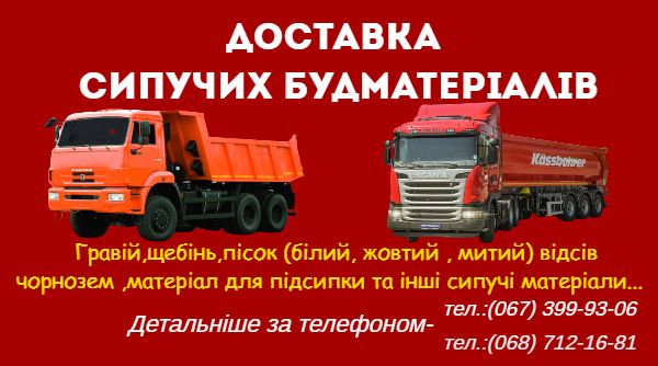 мачка щебінь гравій білий пісок відсів шутр чорнозем послуги зерновоза