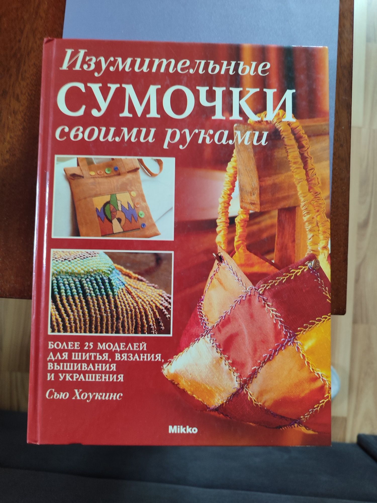 Книга "Изумительные сумочки своими руками"