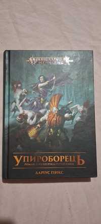 "Упироборець" Даріус Гінкс