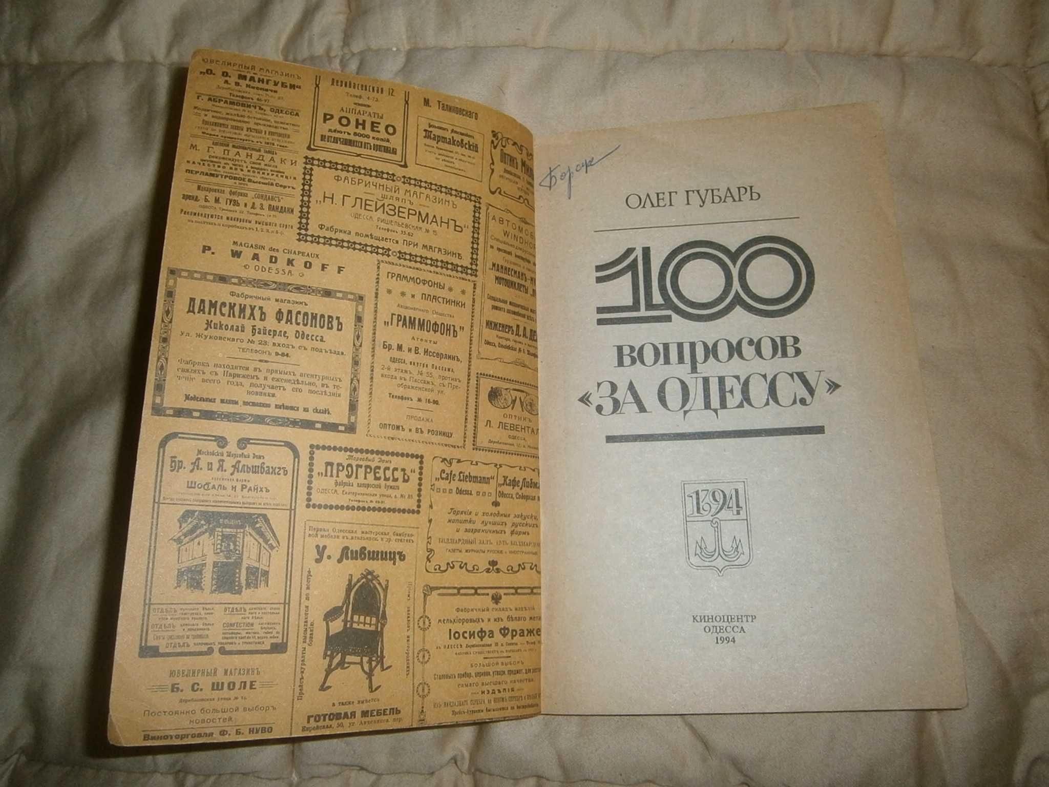 Книга 100 вопросов "За Одессу". Олег Губарь. ISBN 5-7240-0051-2