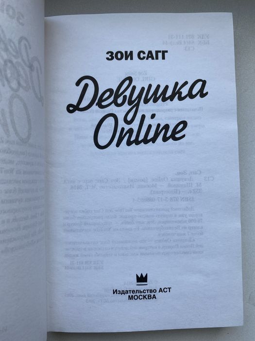 «Девушка онлайн», Зои Сагг