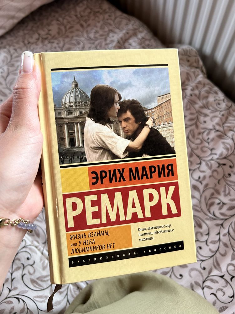 Ремарк «Жизнь взаймы»