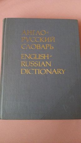 Продам большой Англо-Русский словарь 53000 слов