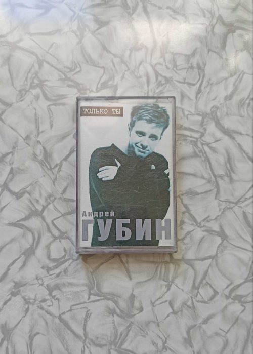 кассета Андрей Губин