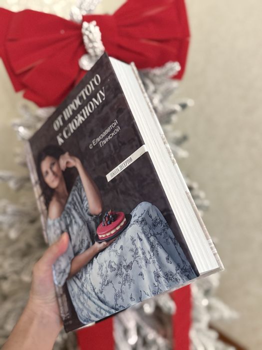 Книга Лізи Глінської От простого к сложному, школа десертов