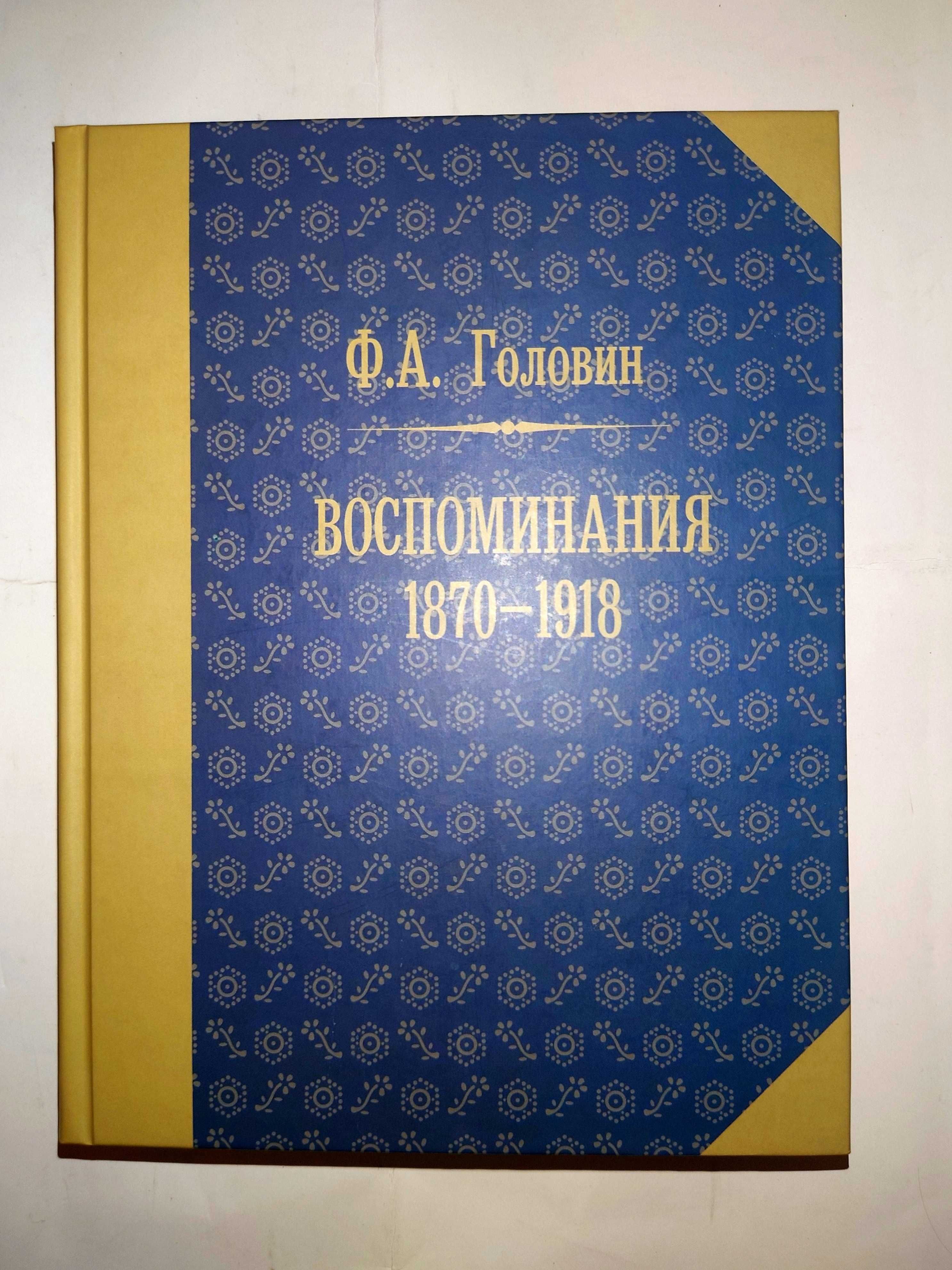 Головин Ф.А. Воспоминания. 1870-1918.