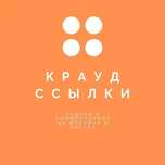 Крауд ссылки (ссылки с форумов) для Вашего сайта. Форумные Ссылки.