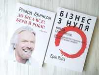 Річард Бренсон. До біса все! Бери й роби! Ерік Райз. Бізнес з нуля