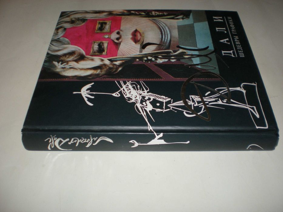 Дали. Шедевры графики.