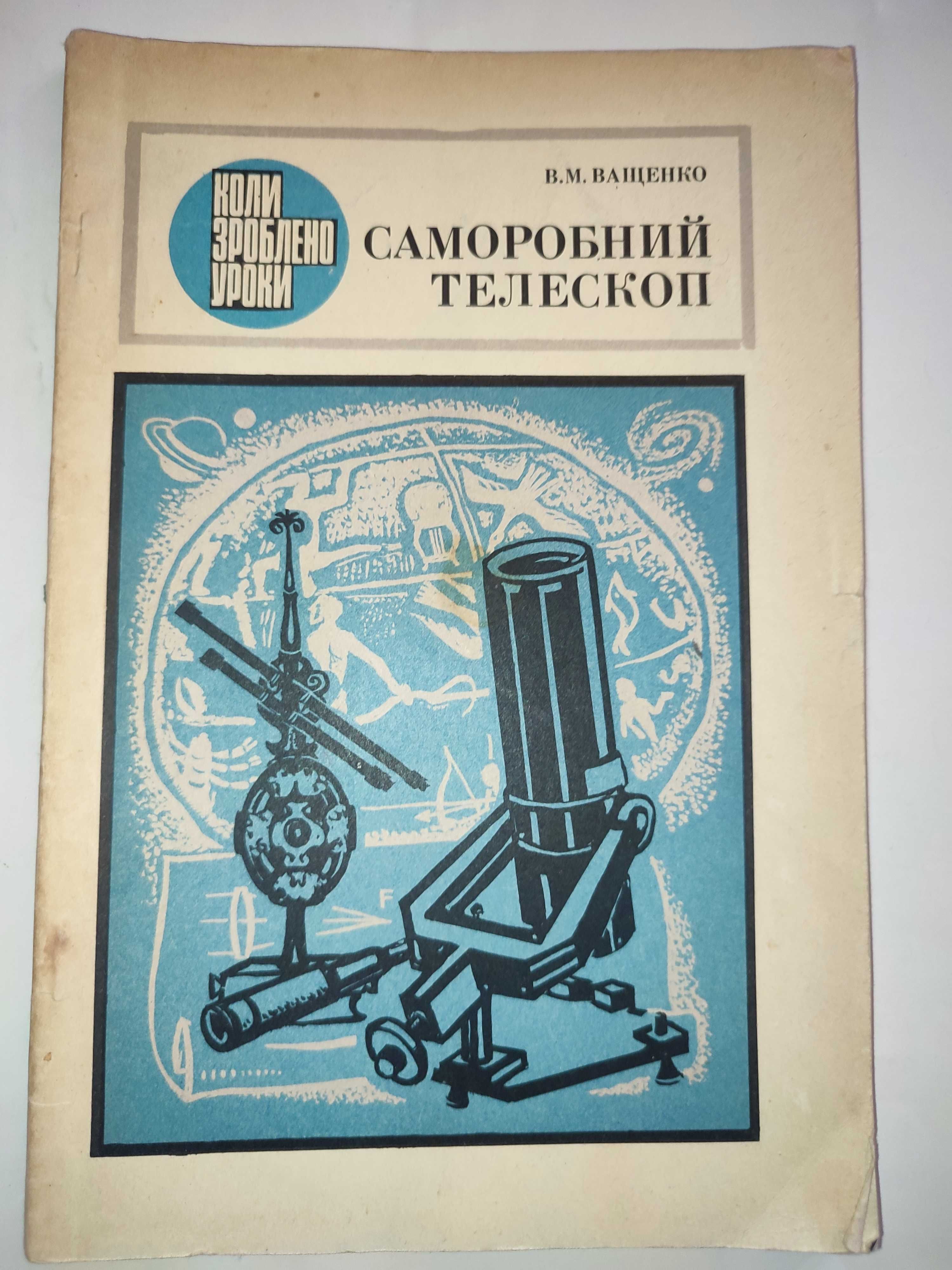 Саморобний телескоп Ващенко Астрономія астрономия