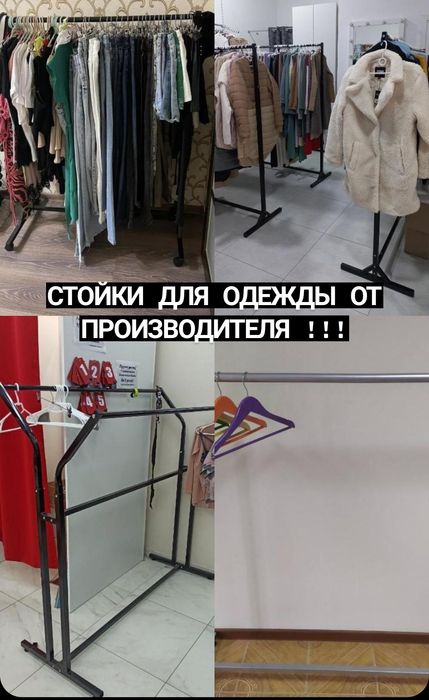Стойки (вешалки) для одежды металлические от производителя