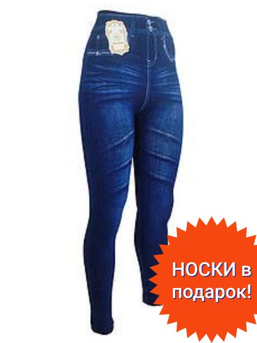 Джеггінси Лосіни + шкарпетки в подарунок!