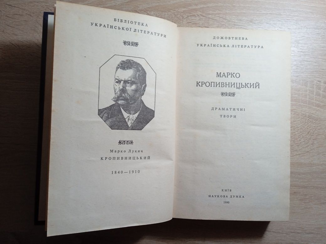 Книга "Драматичні твори„ Марко Кропивницький 1990р