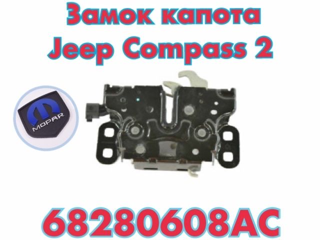 Трос замка капота Jeep Compass 2 новый
