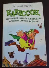 Астрид Линдгрен «Карлссон который живет на крыше возвращается тайком»