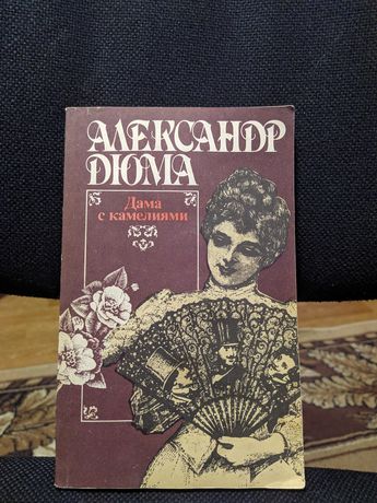 Книга Дама с камелиями, Александр Дюма
