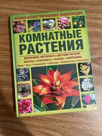 Энциклопедия комнатных растений; Енциклопедія кімнатних рослин; Книга