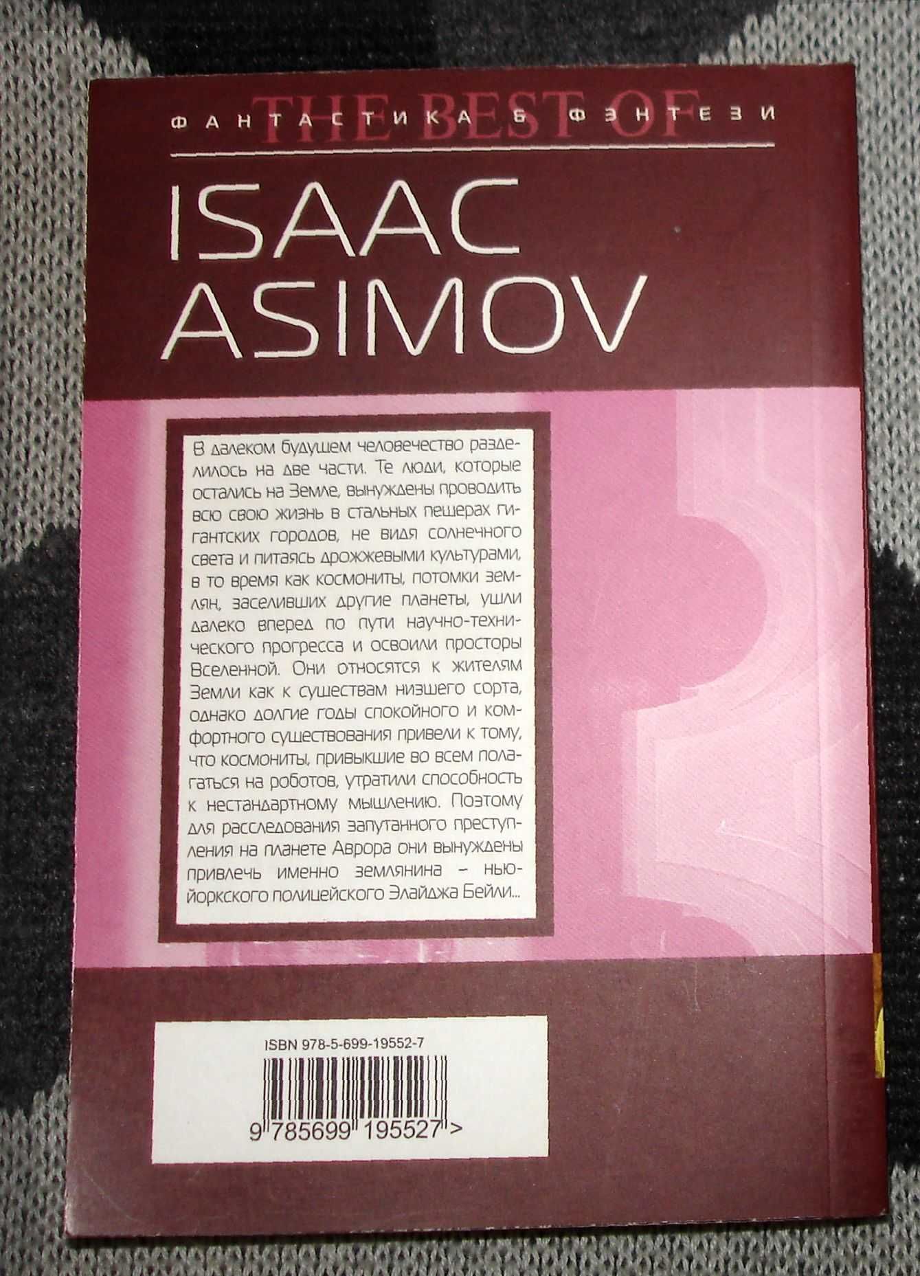Isaac Asimov Роботы зари Айзек Азимов