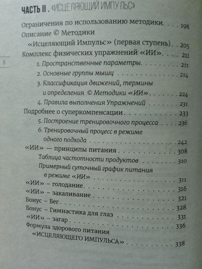 Голтис.Сергей Груздев Исцеляющий импульс. Ноги всему голова.
