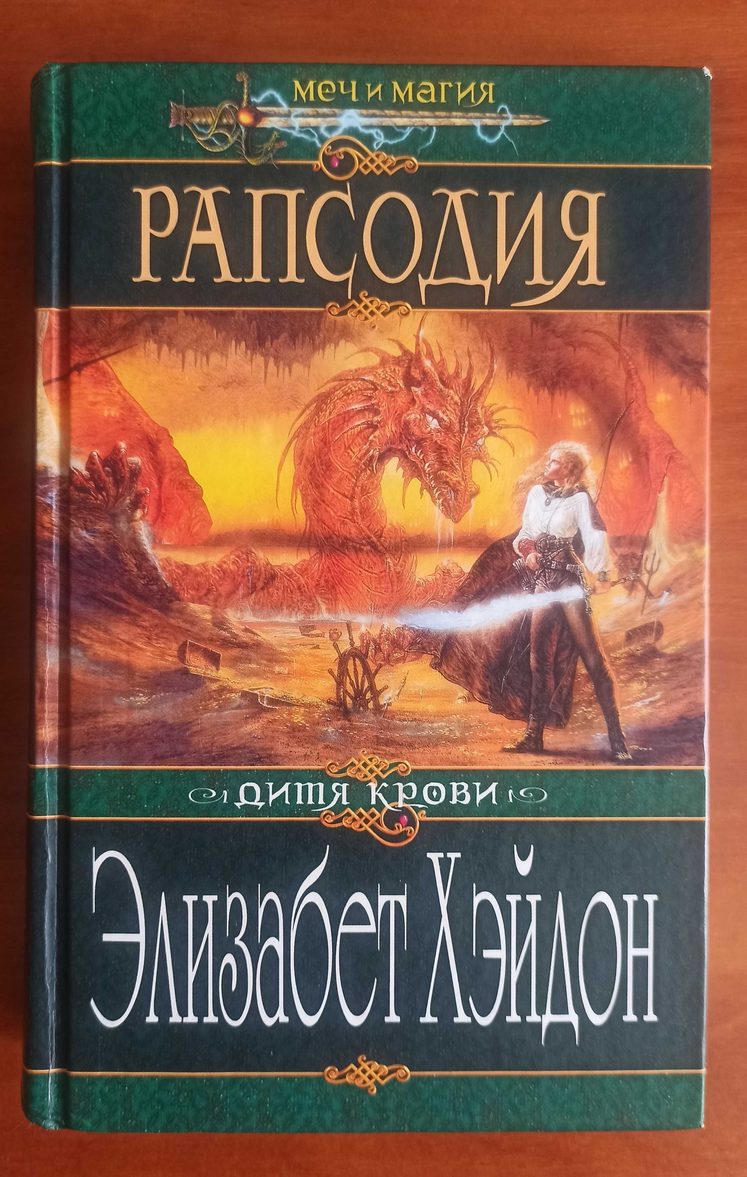 Элизабет Хэйдон, Рапсодия, Дитя Крови, серия Меч и магия, фэнтези