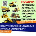 Послуги автокрана, автовишка, екскаватора, мініка, бульдозера, катка