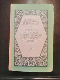 "Крилатi вислови в укр.лiт. мовi"