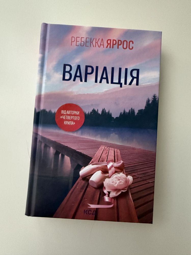 Книга Варіація Ребекки Яррос
