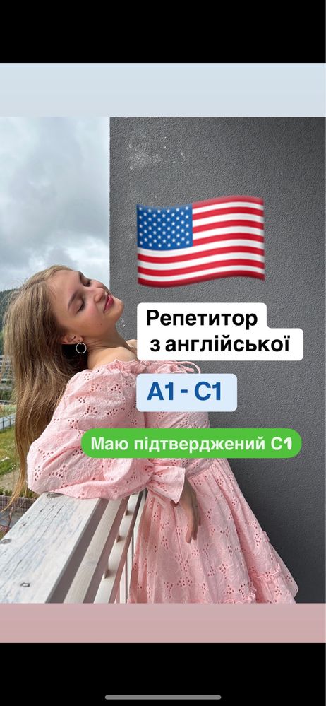 Репетитор з англійської С1
