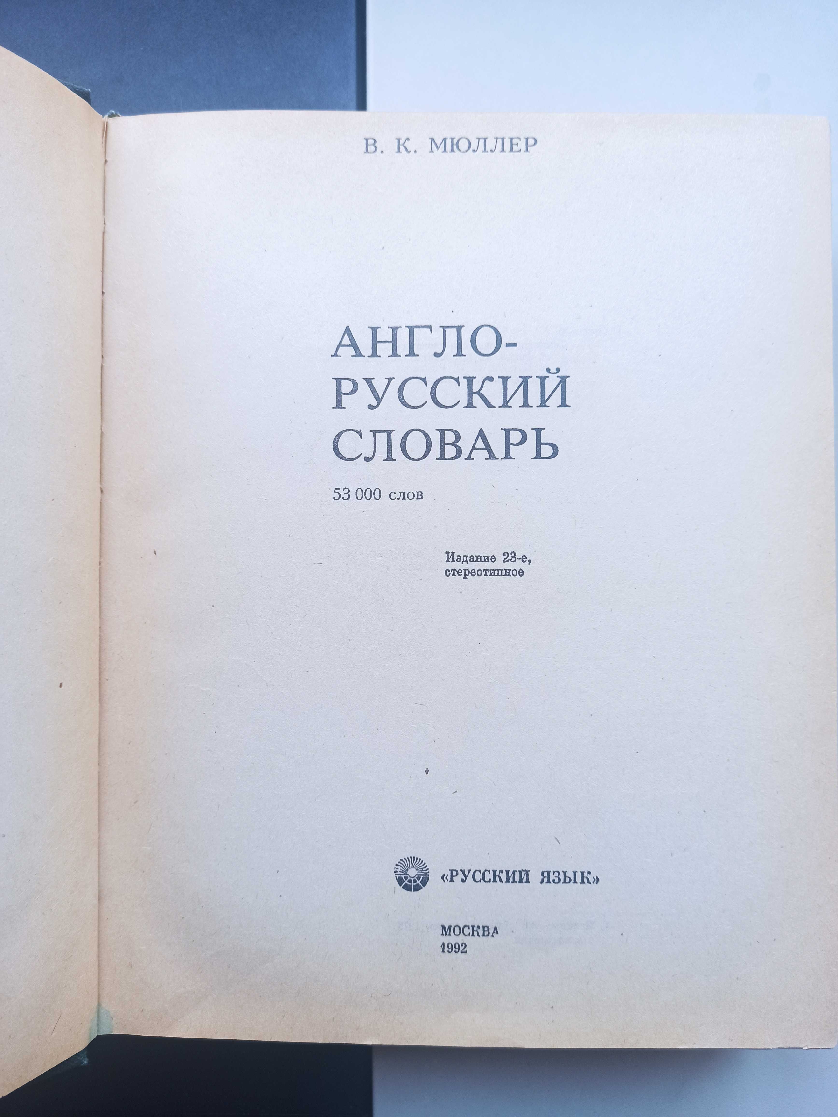 Англо-русский словарь Мюллер В. К. 53000 слов