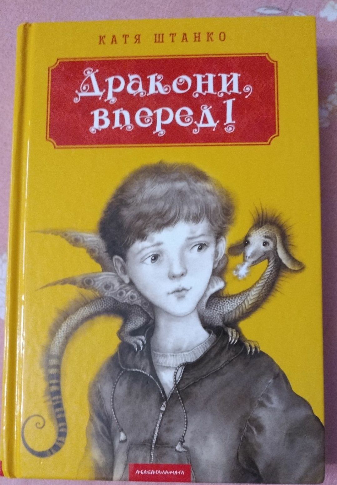 Нестайко В. Лісова школа, Дракони, вперед! Людвіг Книги