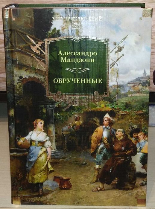 Алессандро Мандзони. Обрученные. Большие книги