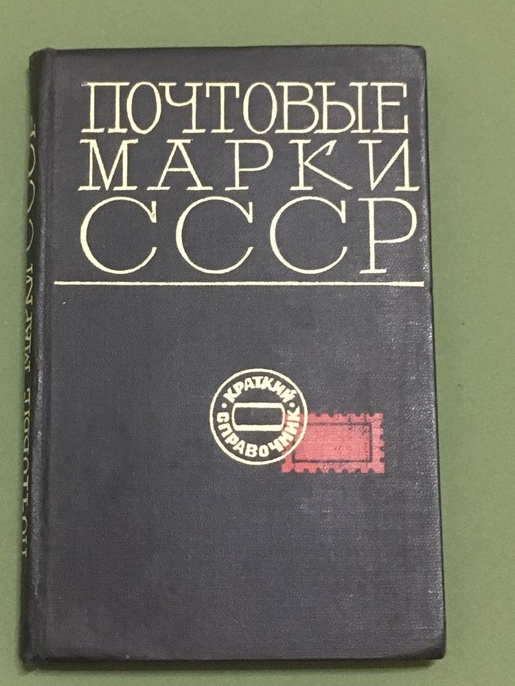 Каталог Почтовые марки ссср 1969 г