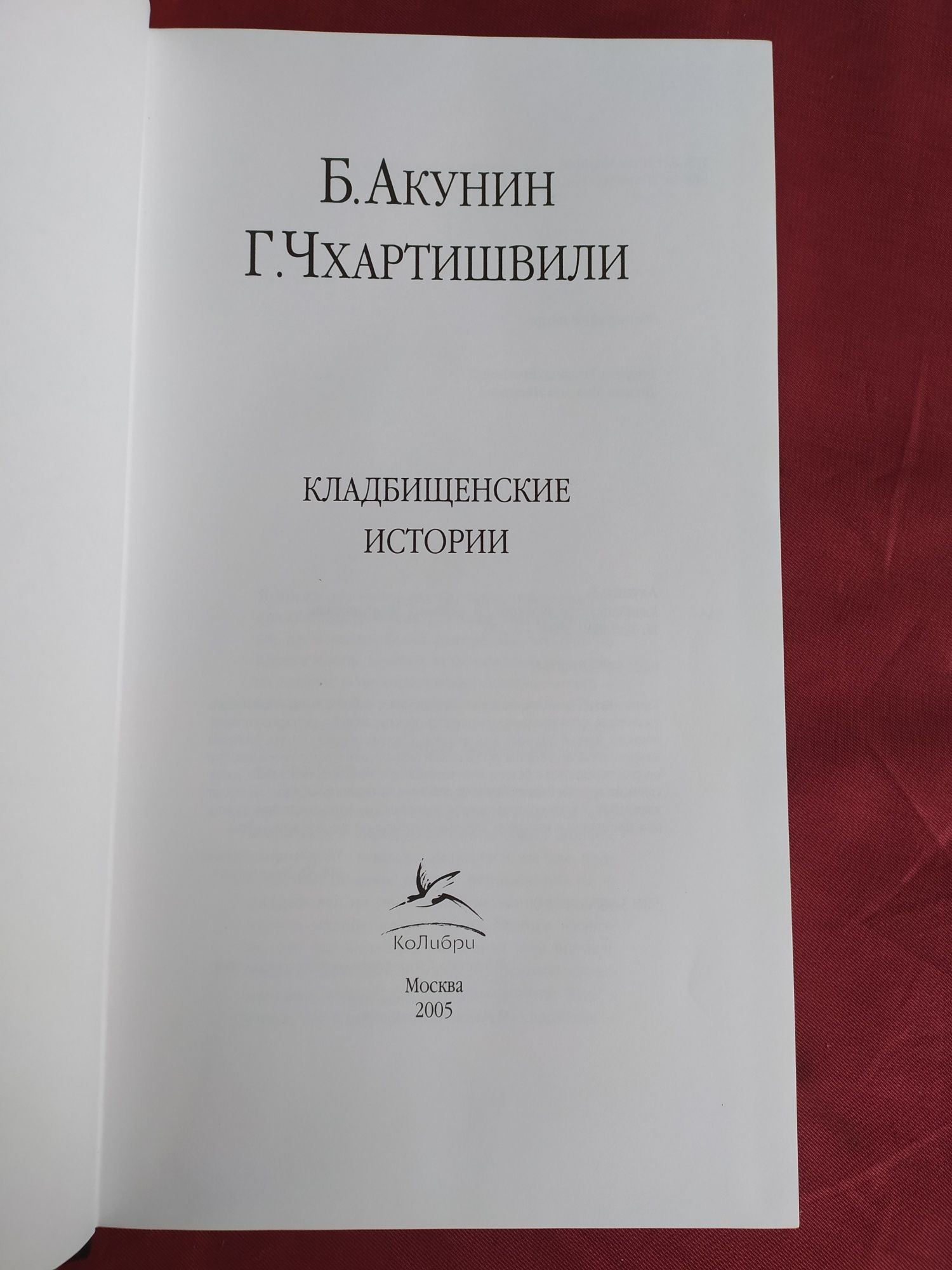 Борис Акунин Кладбищенские истории подарочное издание