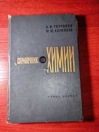 Справочник по химии. А.И. Гончаров, М.Ю. Корнилов 1977 год