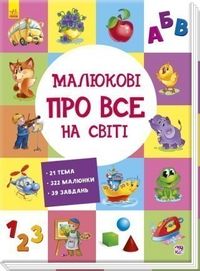 Малюкові про все на світі Багато віммельбухів на різний смак