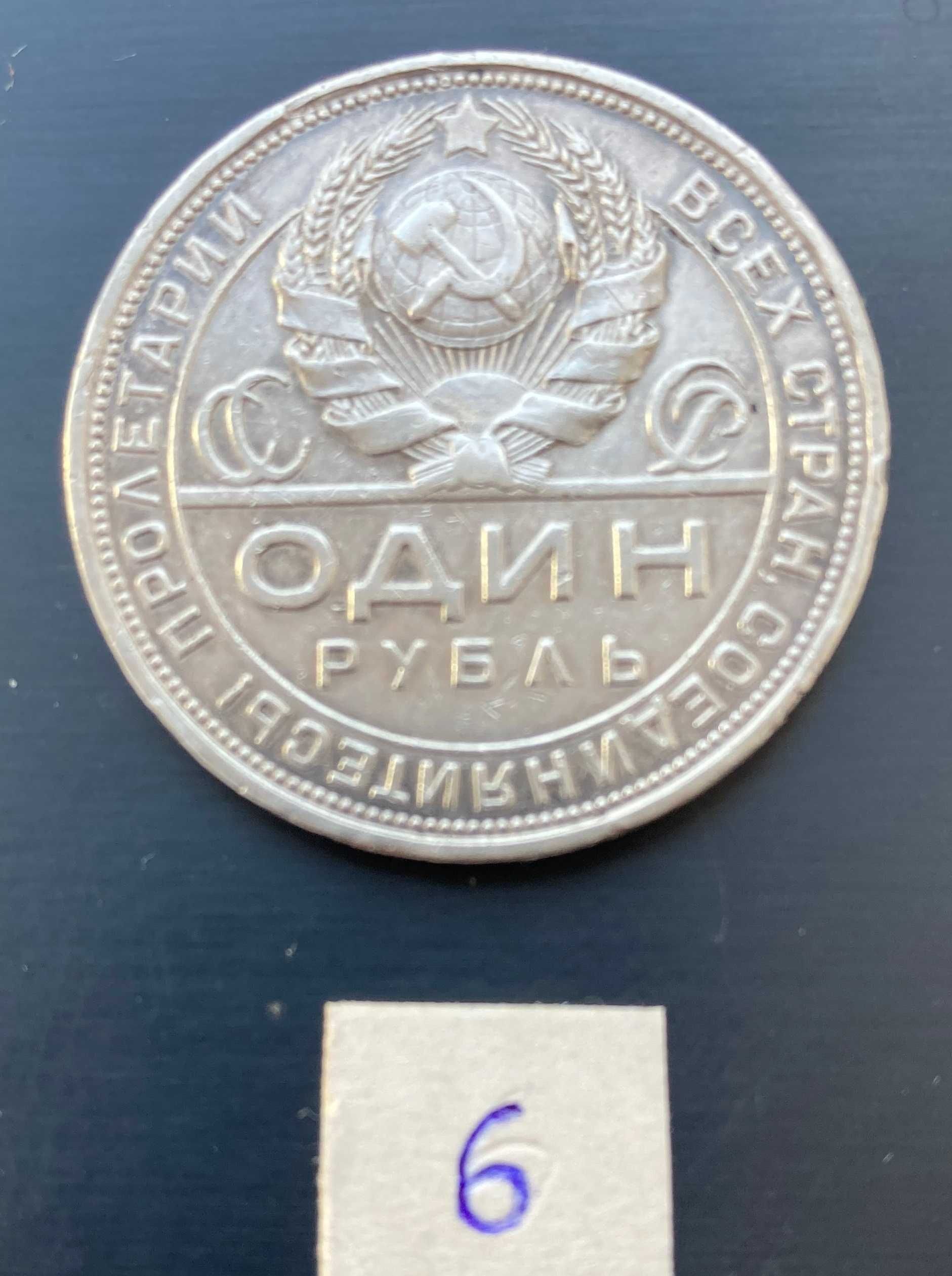 Один рубль 1924 року, срібло (6)