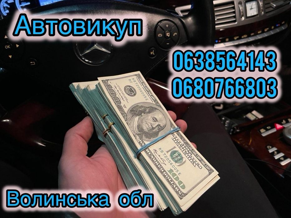 Авто Викуп Продаж авто Автовикуп Продать Авто Выкуп Автовыкуп Быстро